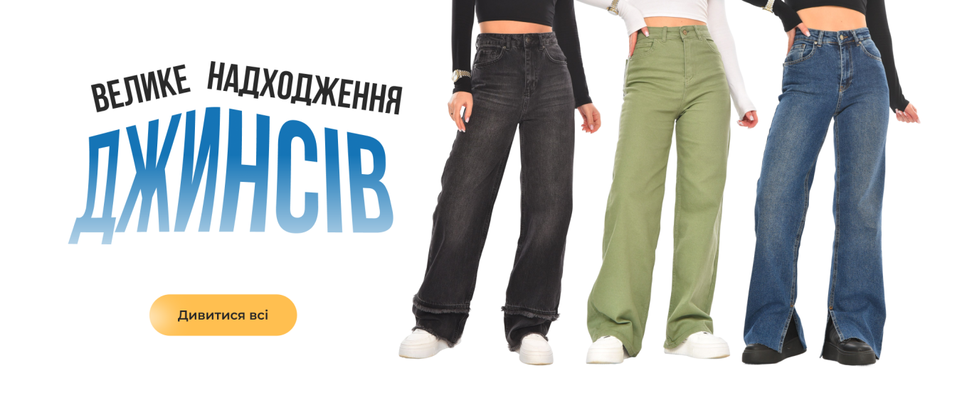 Джинси оптом і в роздріб