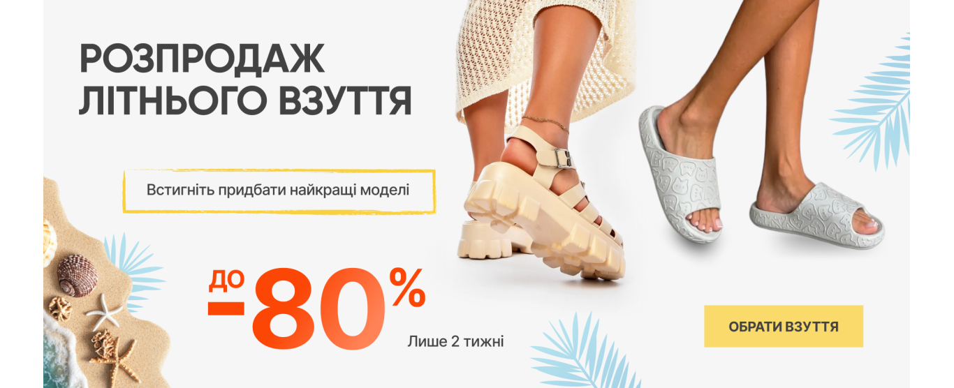 Розпродаж літнього взуття