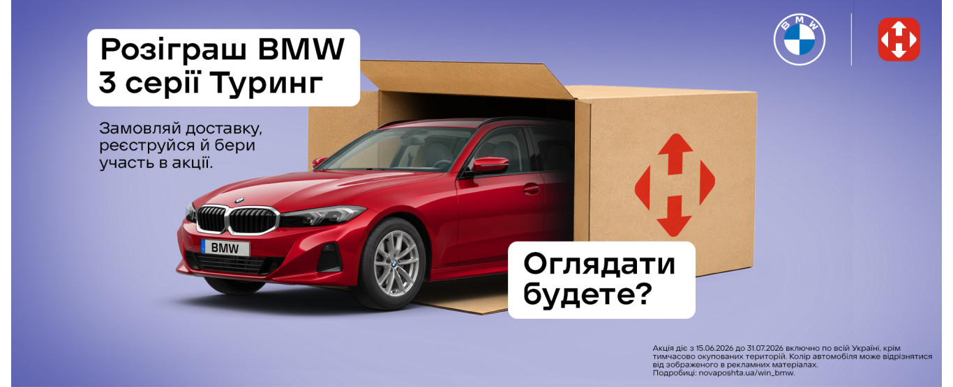 Акція! Вигравай BMW