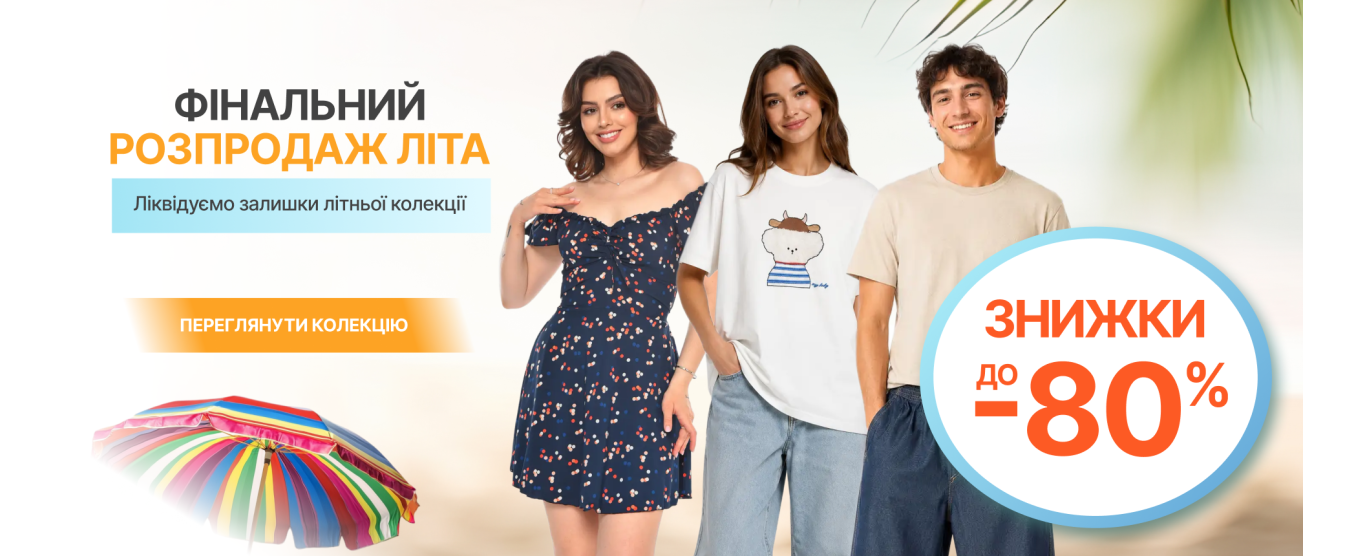 Розпродаж літного одягу