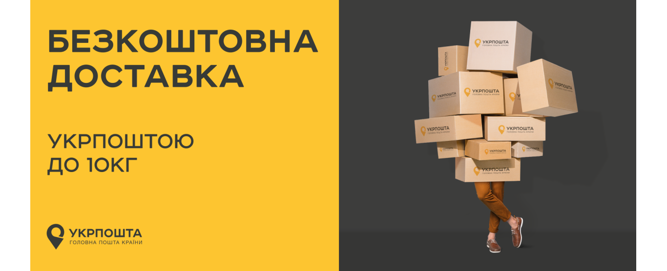 Безкоштовна доставка 