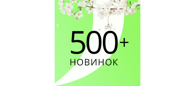 500+ Новинок
