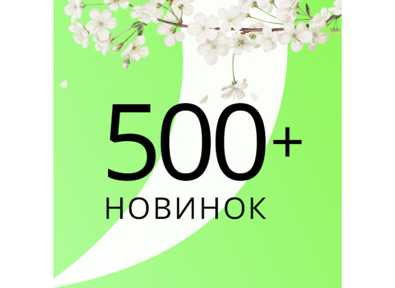 500+ Новинок
