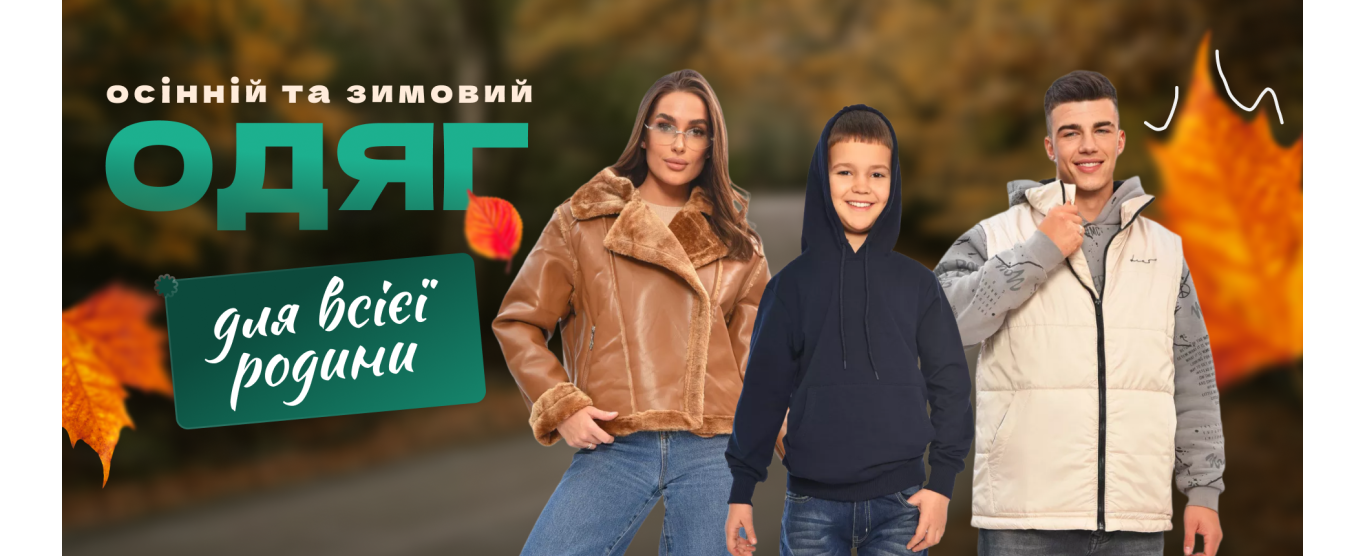 Осінній одяг