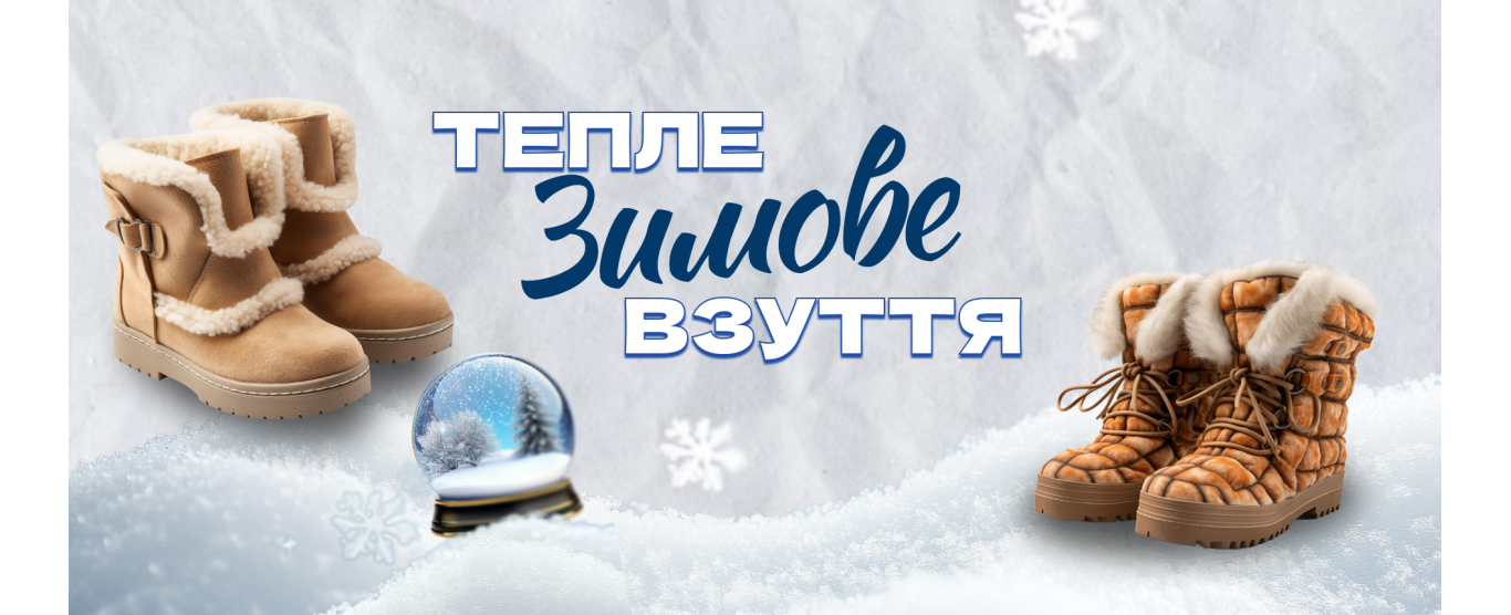 Зимове взуття 