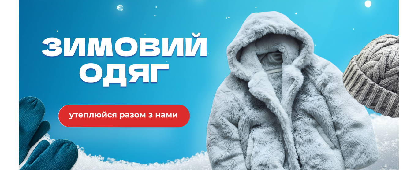 Зимовий одяг