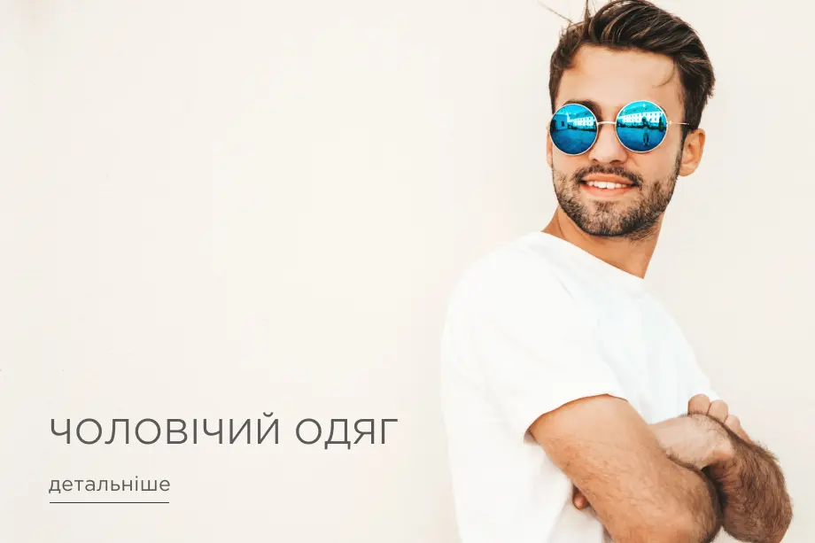 Чоловічий одяг