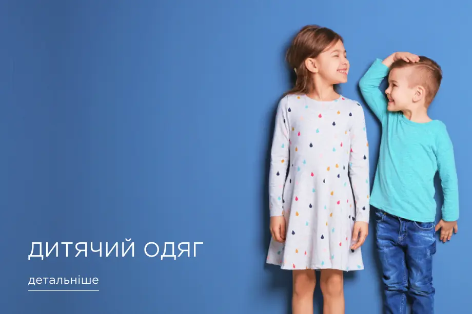 Одяг для дітей