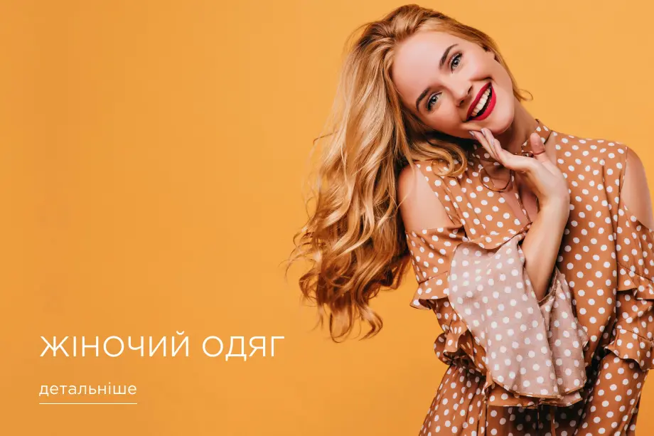 Одяг для жінок