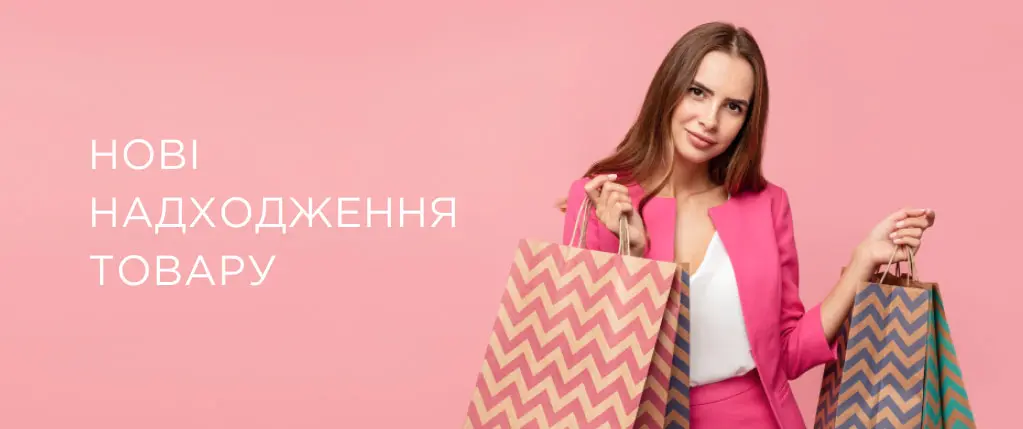 Нові надходження товару