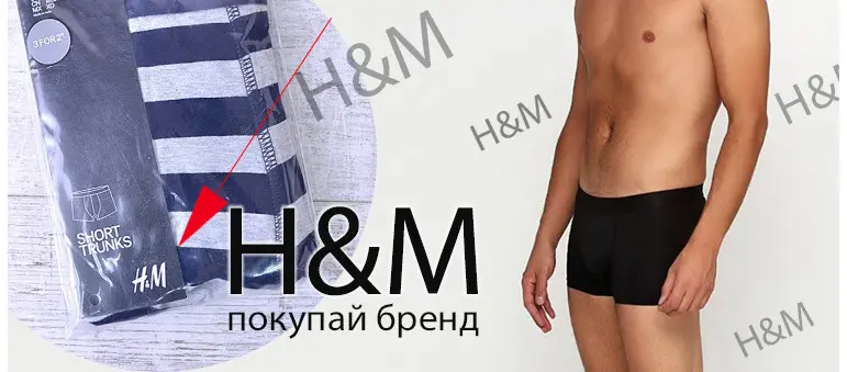 Чоловіча нижня білизна від відомого бренду H & M